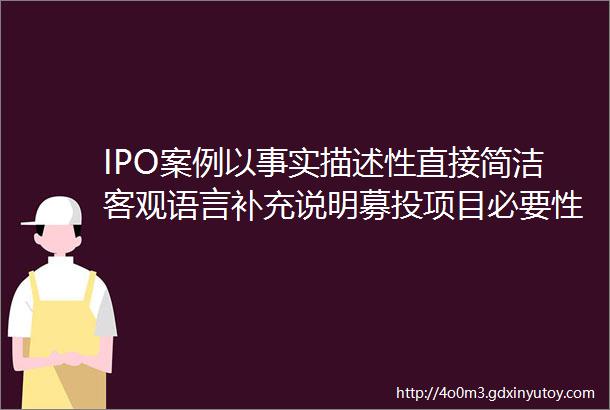 IPO案例以事实描述性直接简洁客观语言补充说明募投项目必要性