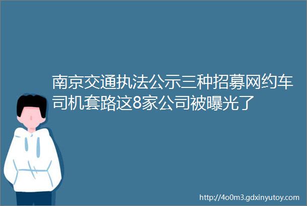 南京交通执法公示三种招募网约车司机套路这8家公司被曝光了